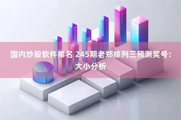 国内炒股软件排名 245期老郑排列三预测奖号：大小分析