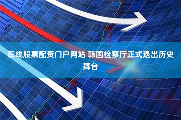 在线股票配资门户网站 韩国检察厅正式退出历史舞台